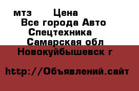 мтз-80 › Цена ­ 100 000 - Все города Авто » Спецтехника   . Самарская обл.,Новокуйбышевск г.